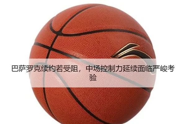 ba-sa-luo-ke-xu-yue-ruo-shou-zu-zhong-chang-kong-zhi-li-yan-xu-mian-lin-yan-jun-kao-yan-2-709.jpg