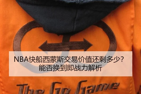 NBA快船西蒙斯交易价值还剩多少？能否换到即战力解析