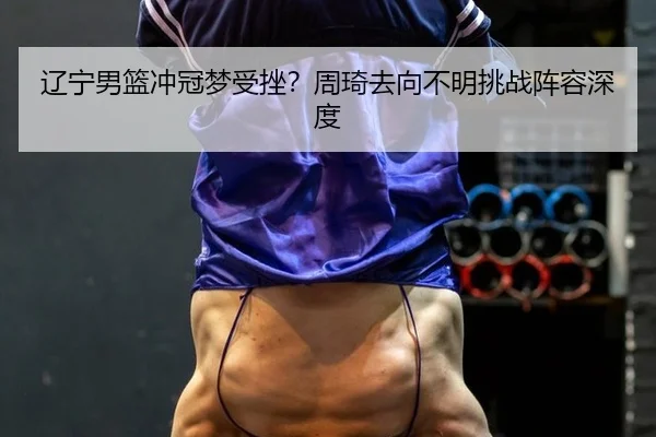 liao-ning-nan-lan-chong-guan-meng-shou-cuo-zhou-qi-qu-xiang-bu-ming-tiao-zhan-zhen-rong-shen-du-2-930.jpg